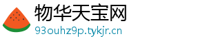 物华天宝网